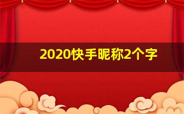 2020快手昵称2个字