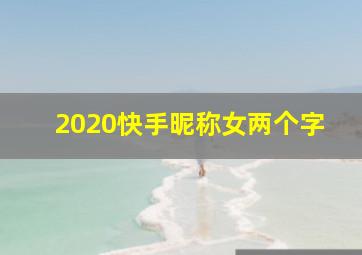 2020快手昵称女两个字