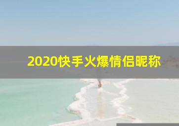 2020快手火爆情侣昵称