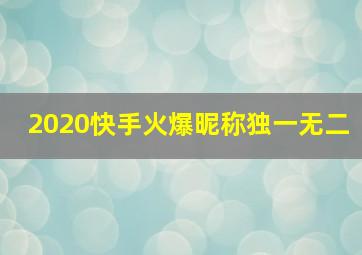 2020快手火爆昵称独一无二