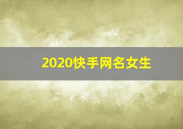 2020快手网名女生