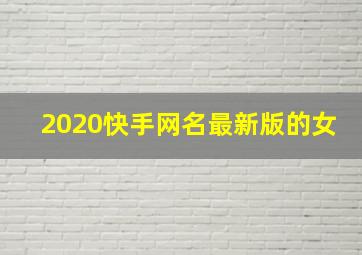 2020快手网名最新版的女