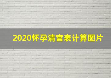 2020怀孕清宫表计算图片