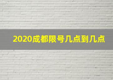 2020成都限号几点到几点