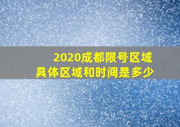 2020成都限号区域具体区域和时间是多少