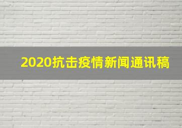 2020抗击疫情新闻通讯稿