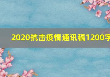 2020抗击疫情通讯稿1200字