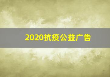 2020抗疫公益广告