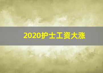 2020护士工资大涨