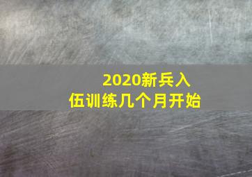 2020新兵入伍训练几个月开始