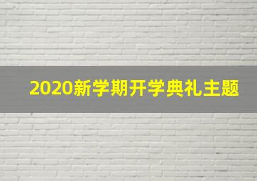 2020新学期开学典礼主题