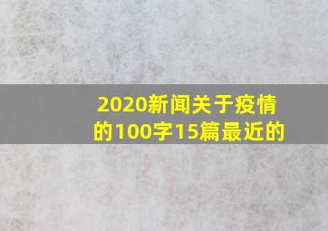 2020新闻关于疫情的100字15篇最近的