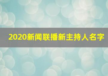 2020新闻联播新主持人名字