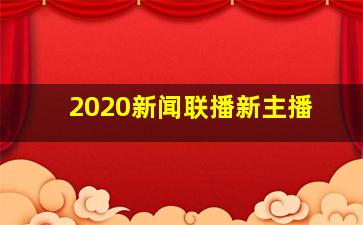 2020新闻联播新主播