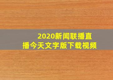 2020新闻联播直播今天文字版下载视频