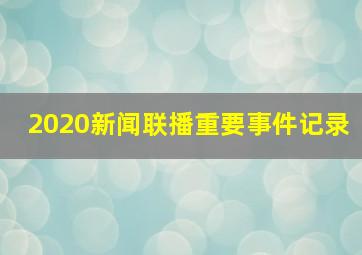 2020新闻联播重要事件记录