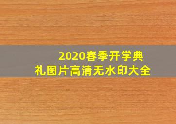 2020春季开学典礼图片高清无水印大全