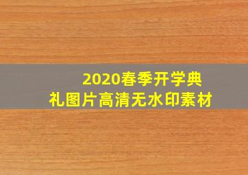 2020春季开学典礼图片高清无水印素材