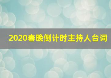 2020春晚倒计时主持人台词