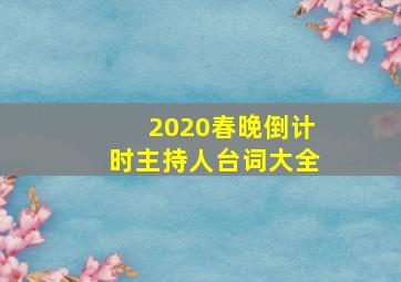 2020春晚倒计时主持人台词大全