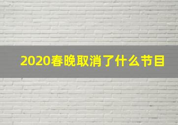 2020春晚取消了什么节目