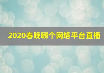 2020春晚哪个网络平台直播