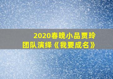 2020春晚小品贾玲团队演绎《我要成名》