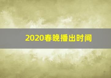 2020春晚播出时间