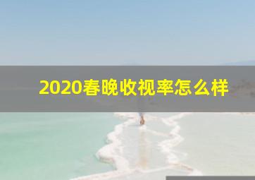 2020春晚收视率怎么样