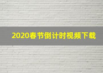 2020春节倒计时视频下载