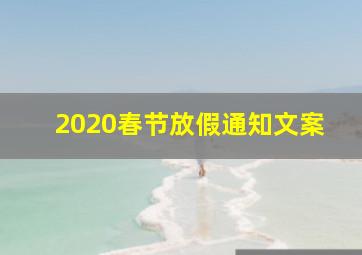 2020春节放假通知文案