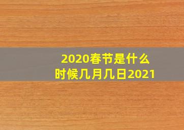 2020春节是什么时候几月几日2021