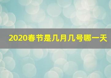 2020春节是几月几号哪一天