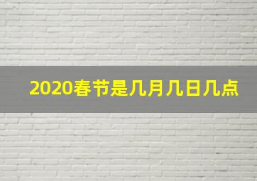 2020春节是几月几日几点