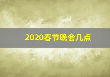 2020春节晚会几点