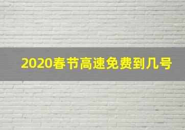 2020春节高速免费到几号