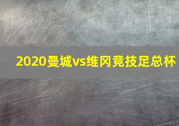 2020曼城vs维冈竞技足总杯