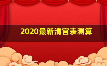 2020最新清宫表测算