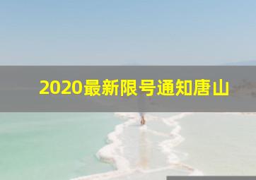 2020最新限号通知唐山