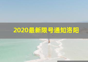 2020最新限号通知洛阳