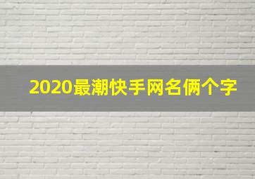 2020最潮快手网名俩个字