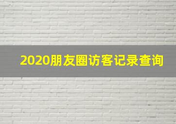 2020朋友圈访客记录查询