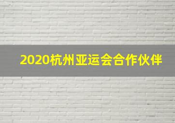 2020杭州亚运会合作伙伴