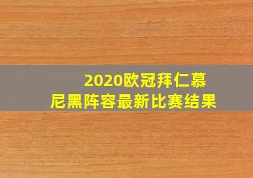 2020欧冠拜仁慕尼黑阵容最新比赛结果