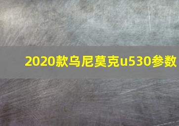 2020款乌尼莫克u530参数