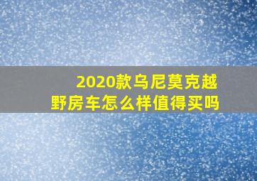 2020款乌尼莫克越野房车怎么样值得买吗