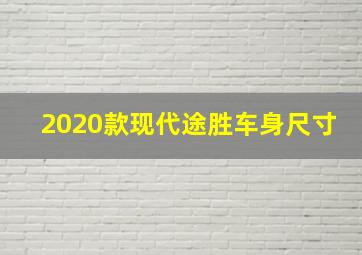 2020款现代途胜车身尺寸