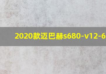 2020款迈巴赫s680-v12-6.0t