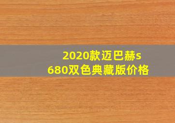 2020款迈巴赫s680双色典藏版价格