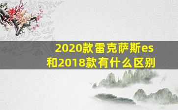 2020款雷克萨斯es和2018款有什么区别